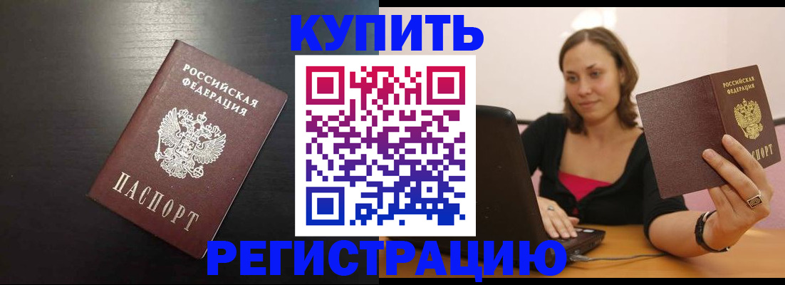временная регистрация купить в Салехарде